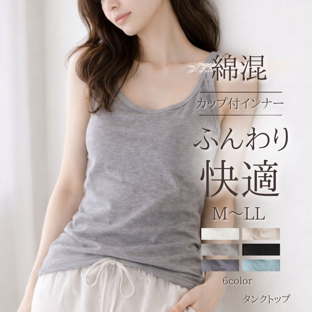 綿混 カップ付きインナー タンクトップ 【ふんわり快適】M L LL
