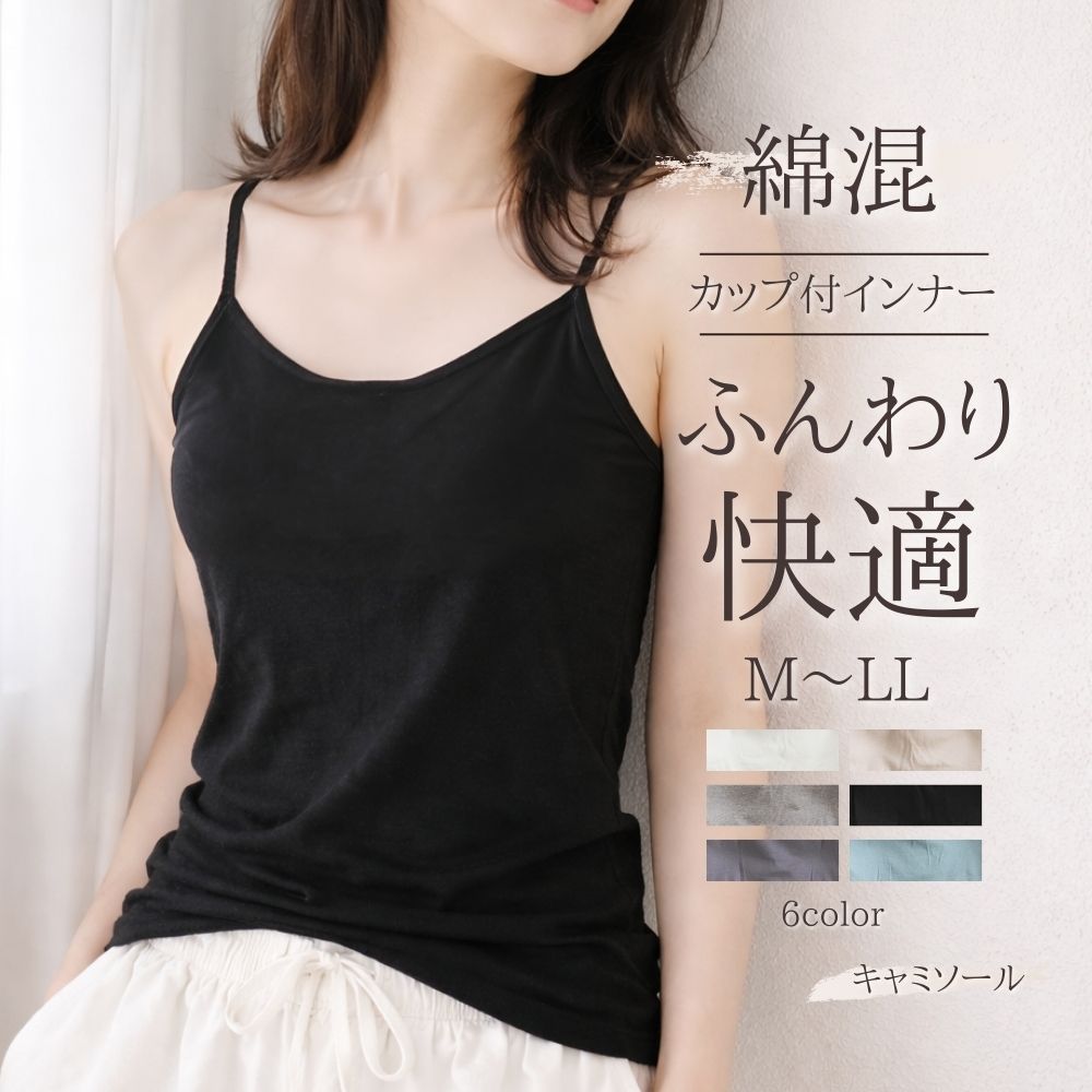 綿混 カップ付きインナー キャミソール 【ふんわり快適】M L LL