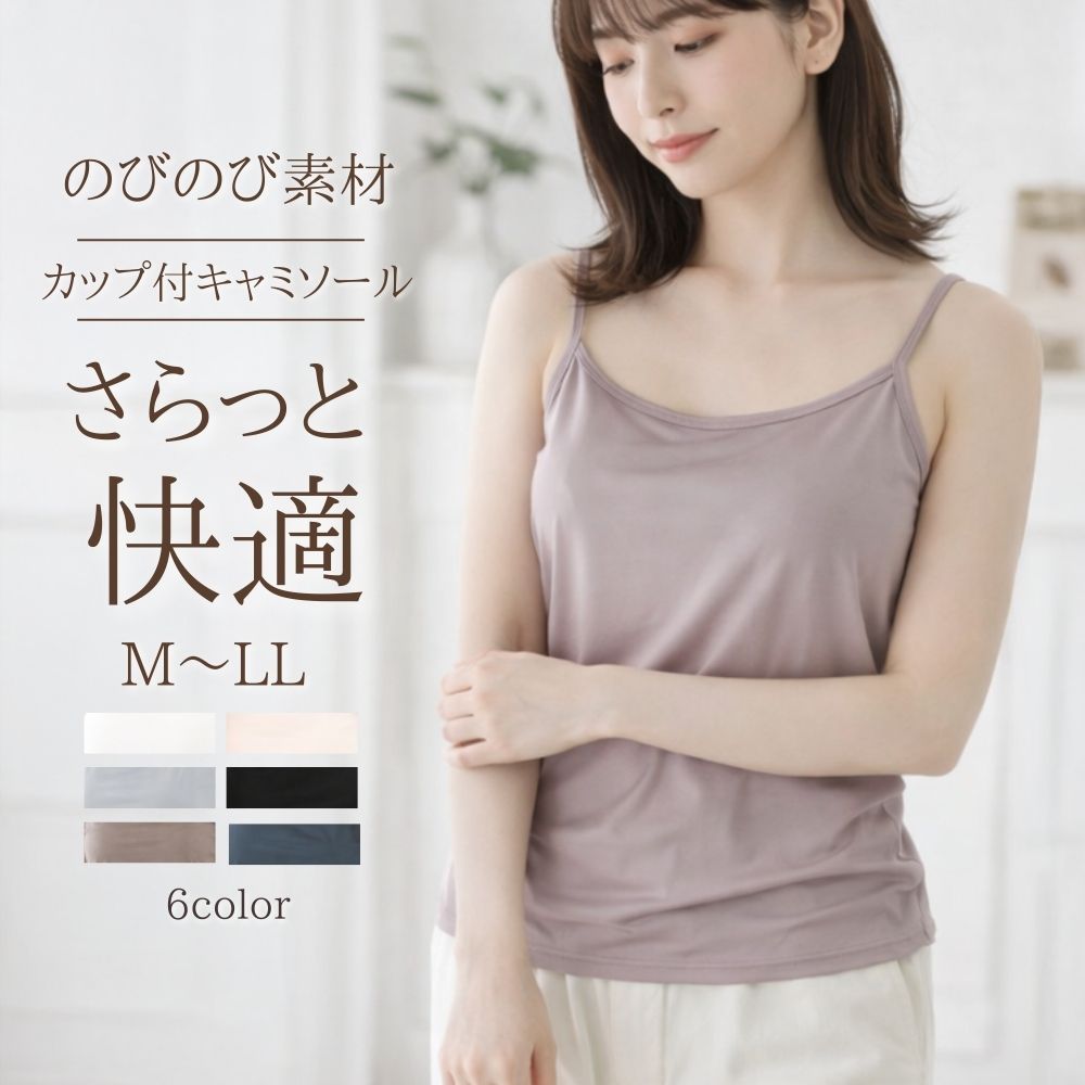 2WAY カップ付きキャミソール ブラトップ 【さらっと快適】M L LL
