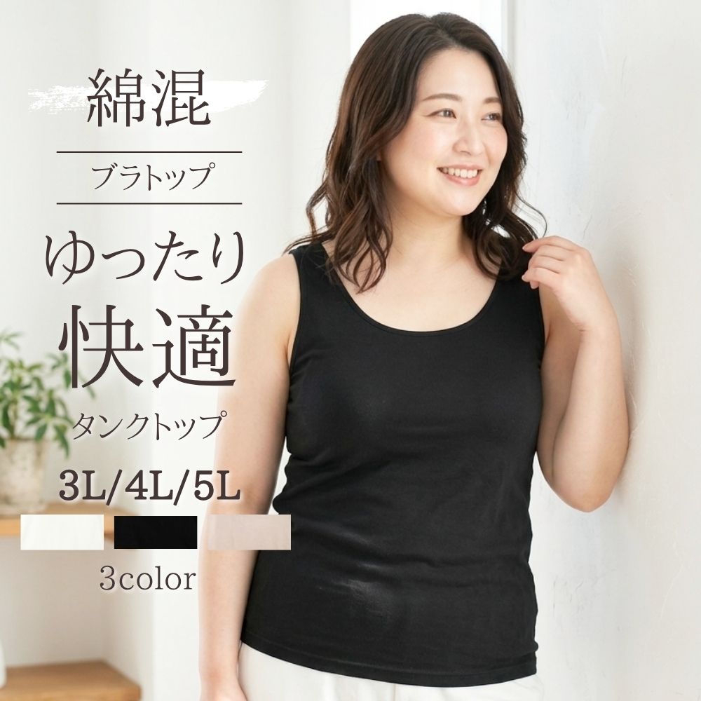 ブラトップ タンクトップ 大きいサイズ 3L 4L 5L 綿混 快適フィット ノーストレス