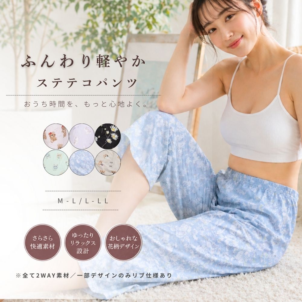 ルームウェア ルームパンツ ステテコ M/L L/LL 大きいサイズ さらさら ひんやり 部屋着 接触冷感 アニマル くま うさぎ ねこ 柴犬 リブ素材 ２way生地 伸びる ルーム パンツ 楽ちん 快適 パジャマ かわいい 可愛い レディース 快適 ポケット付き