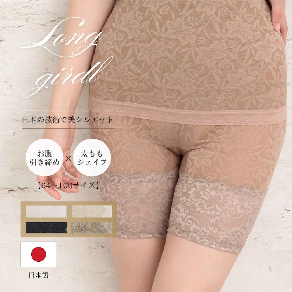 美しいシルエット【国産ロングガードル】64〜106サイズ