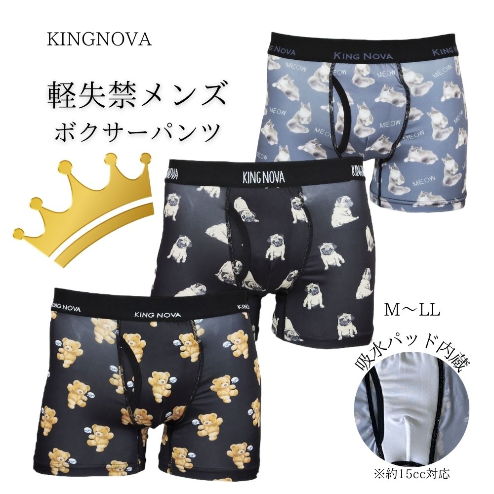 ボクサーパンツ 前開き 軽失禁対応【キングノバ】3柄 M L LLサイズ