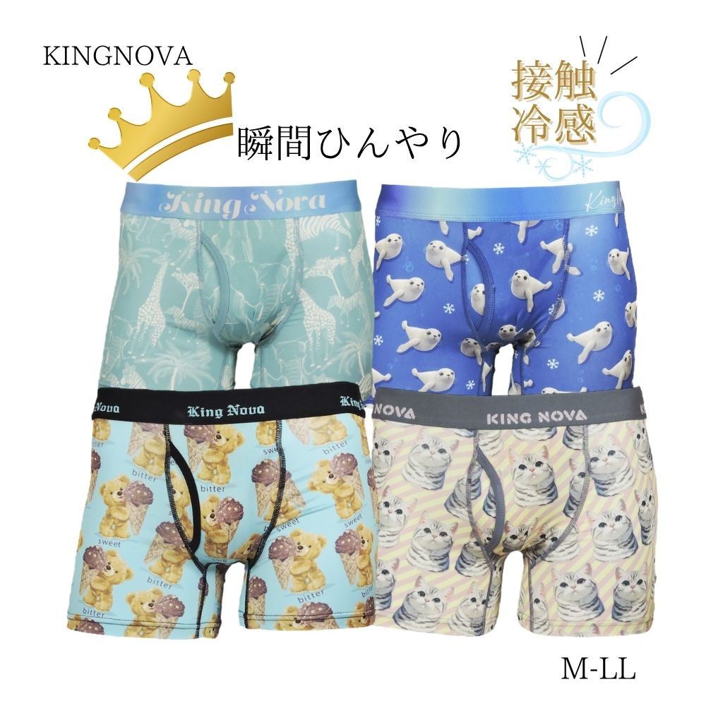 ボクサーパンツ 前開き 接触冷感加工【キングノバ】4柄 No5 M L LLサイズ