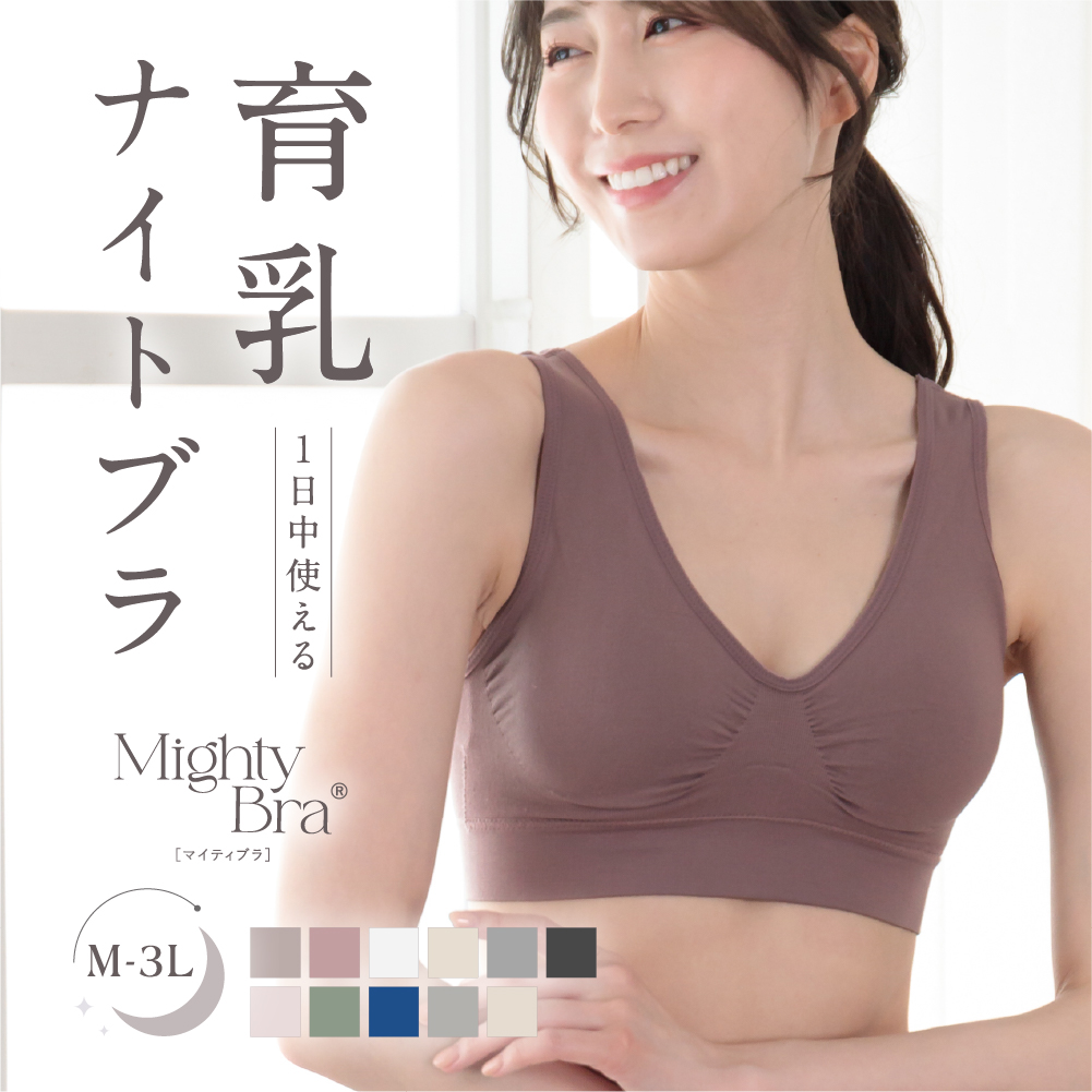 「マイティブラ」ノンワイヤーブラ M L LL 3L 大きいサイズ 楽ブラ らくブラ 楽ちん ブラ 快適 昼夜兼用 スポーツブラ おやすみブラ ナイトブラ 育乳 授乳 ブラトップ ジュニア マタニティ スポーツ 産後 垂れない 脇高 脇肉 ストレスフリー