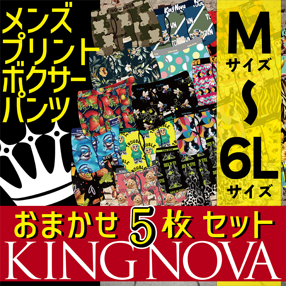 メンズボクサーパンツ【KingNova】5枚セット