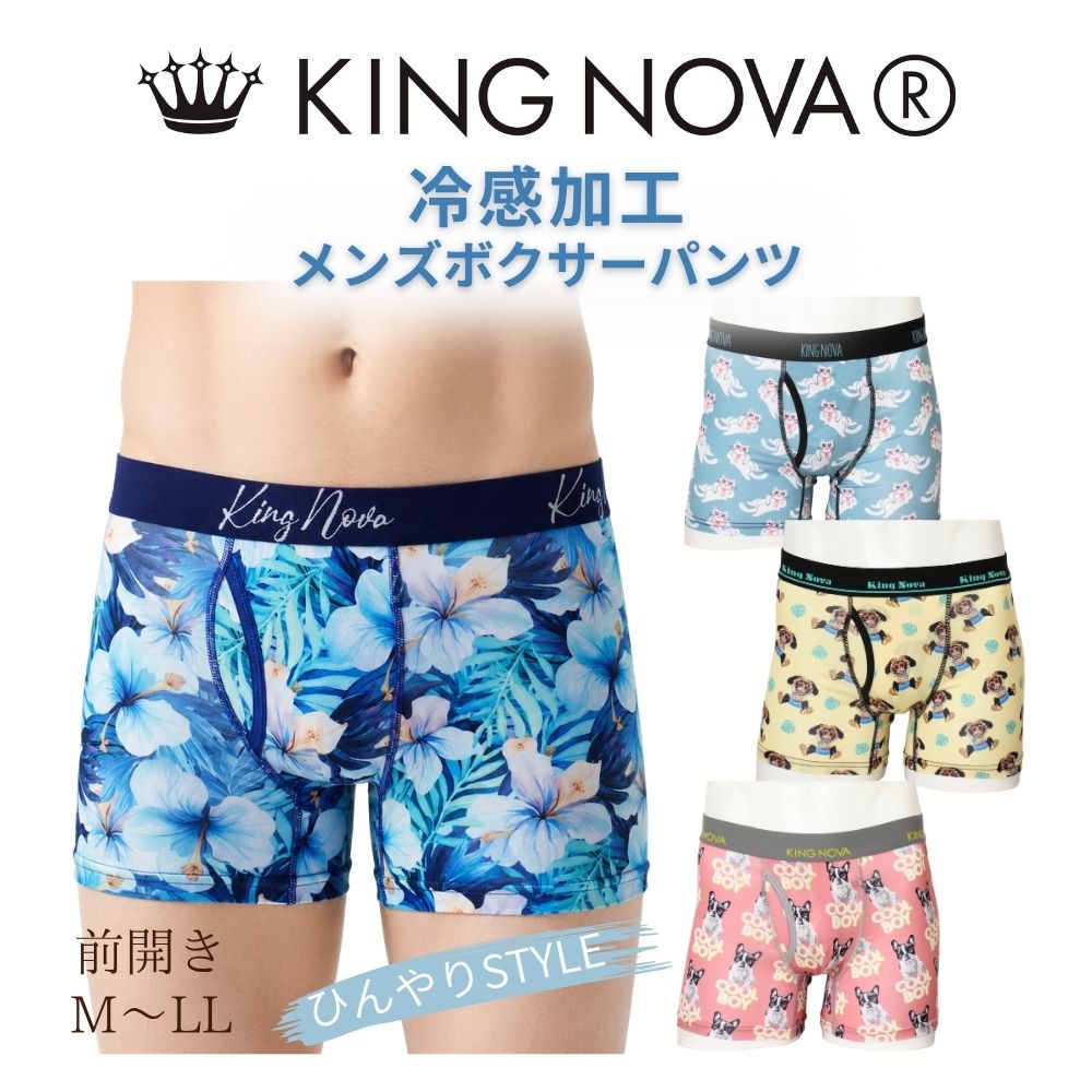 ボクサーパンツ メンズ 前開き キングノバ  接触冷感 ひんやり KINGNOVA キング ノバ M L LL 大きいサイズ ブランド おしゃれ 快適 伸縮性抜群 蒸れない 長持ち 男性 下着 KING NOVA ブリーフ ボクサー パンツ アンダーウェア 下着 おもしろ まとめ買い メンズショーツ