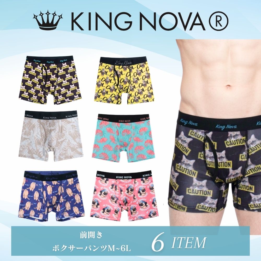 ボクサーパンツ メンズ 前開き キングノバ  KINGNOVA キング ノバ M L LL 3L 4L 5L 6L 大きいサイズ ブランド おしゃれ 快適 伸縮性抜群 蒸れない 長持ち 男性 下着 KING NOVA ブリーフ ボクサー パンツ アンダーウェア 下着 おもしろ まとめ買い メンズショーツ 高級