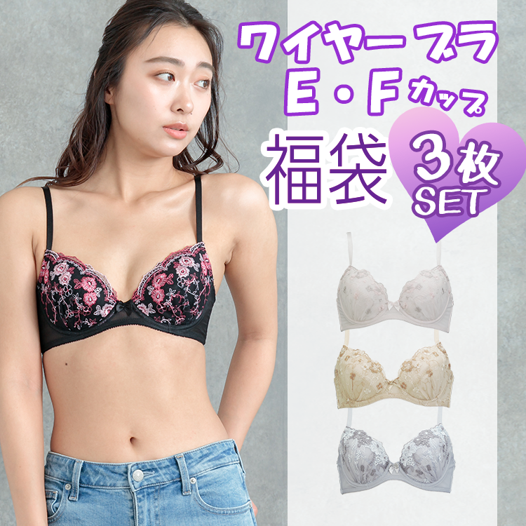 ワイヤーブラEFカップ（単品）福袋【3枚セット】