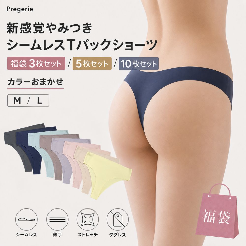 【Tバック福袋】468T Tバック レディース シームレス 福袋 3枚セット 5枚セット 10枚セット 送料無料 ショーツ 下着 タグレス 薄手 伸縮性 響きにくい M L まとめ買い