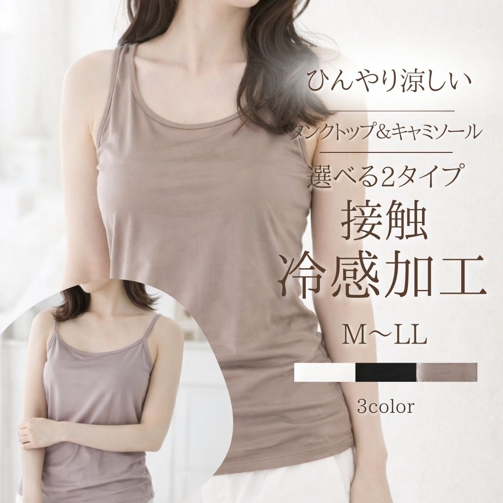 接触冷感 カップ付き キャミソール タンクトップ ブラトップ 選べる2タイプ【さらっと快適】M L LL