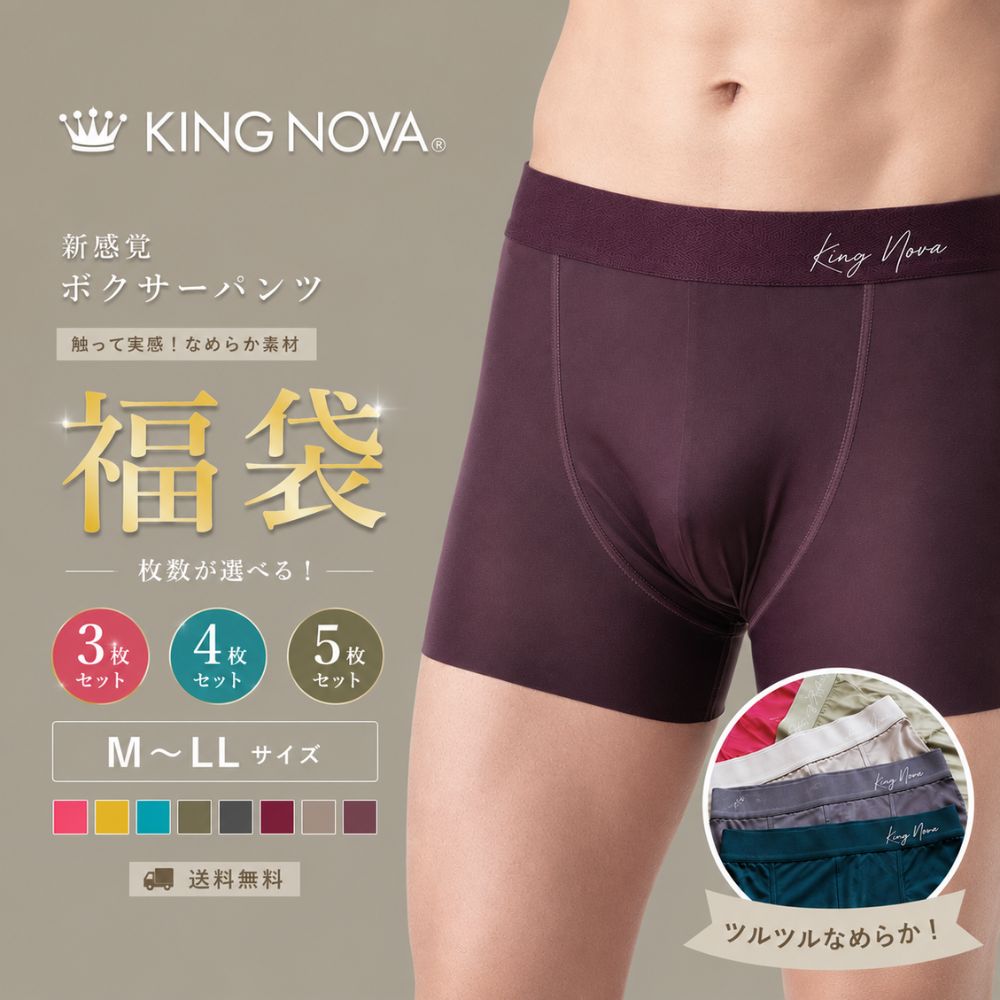 メンズ ボクサーパンツ 福袋 3枚 4枚 5枚セット KING NOVA キングノバ  ボクサー パンツ 前閉じ M L LL 大きいサイズ KINGNOVA ブランド おしゃれ ドライ 速乾 メンズショーツ トランクス キング ノバ 男性用 新感覚 ヘム シームレス 無地 アンダーウェア 男性 下着 フィット感