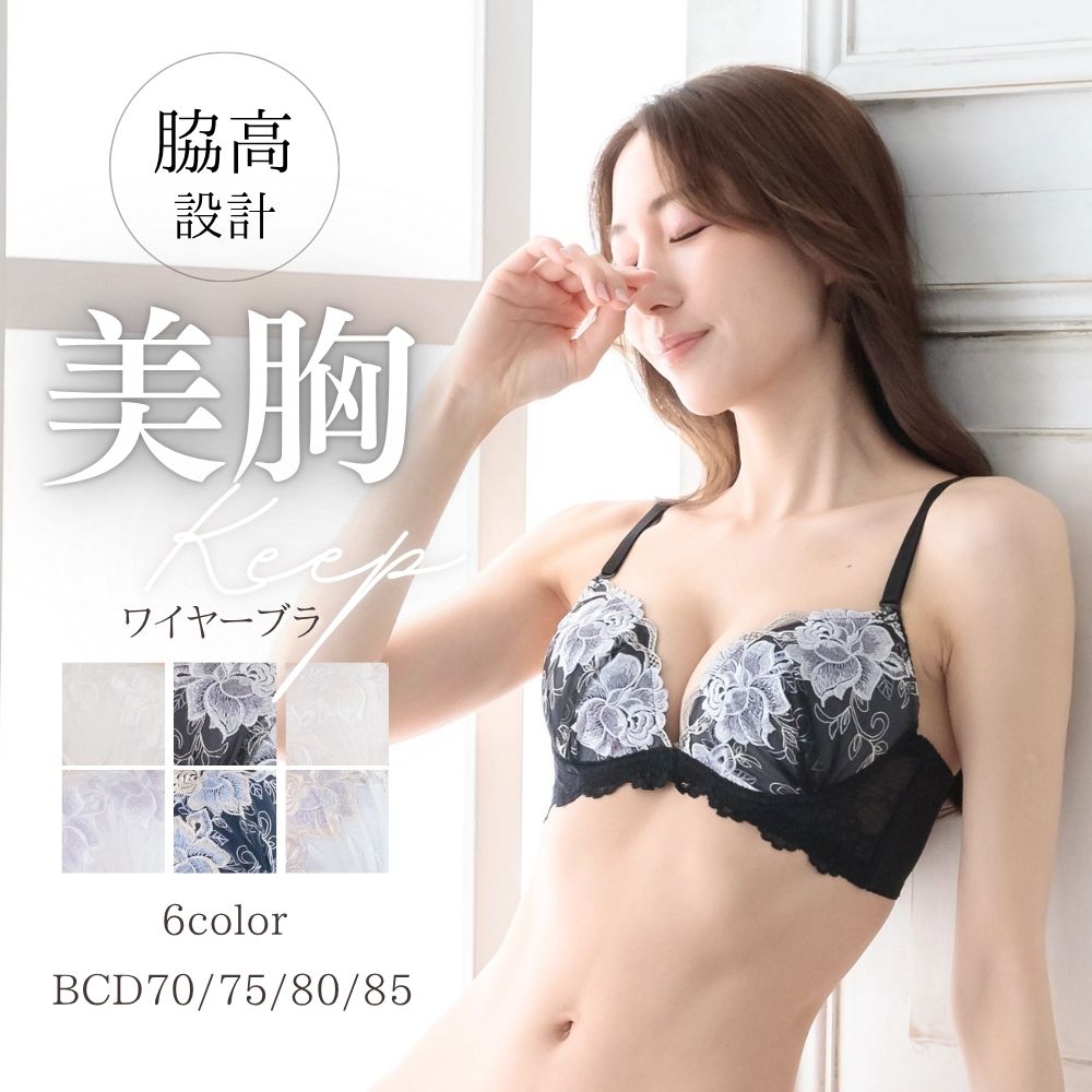 ブラ ブラジャー 脇高 大花刺繍 エレガント 上品 U字バック 下厚カップ 15mmパッド 脇高設計 サイドボーン 美胸 谷間メイク レディース B70 B75 B80 B85 C70 C75 C80 C85 D70 D75 D80 D85 調節可能肩紐 通気性 快適 フィット 美シルエット 盛りブラ 花柄 刺繍ブラ