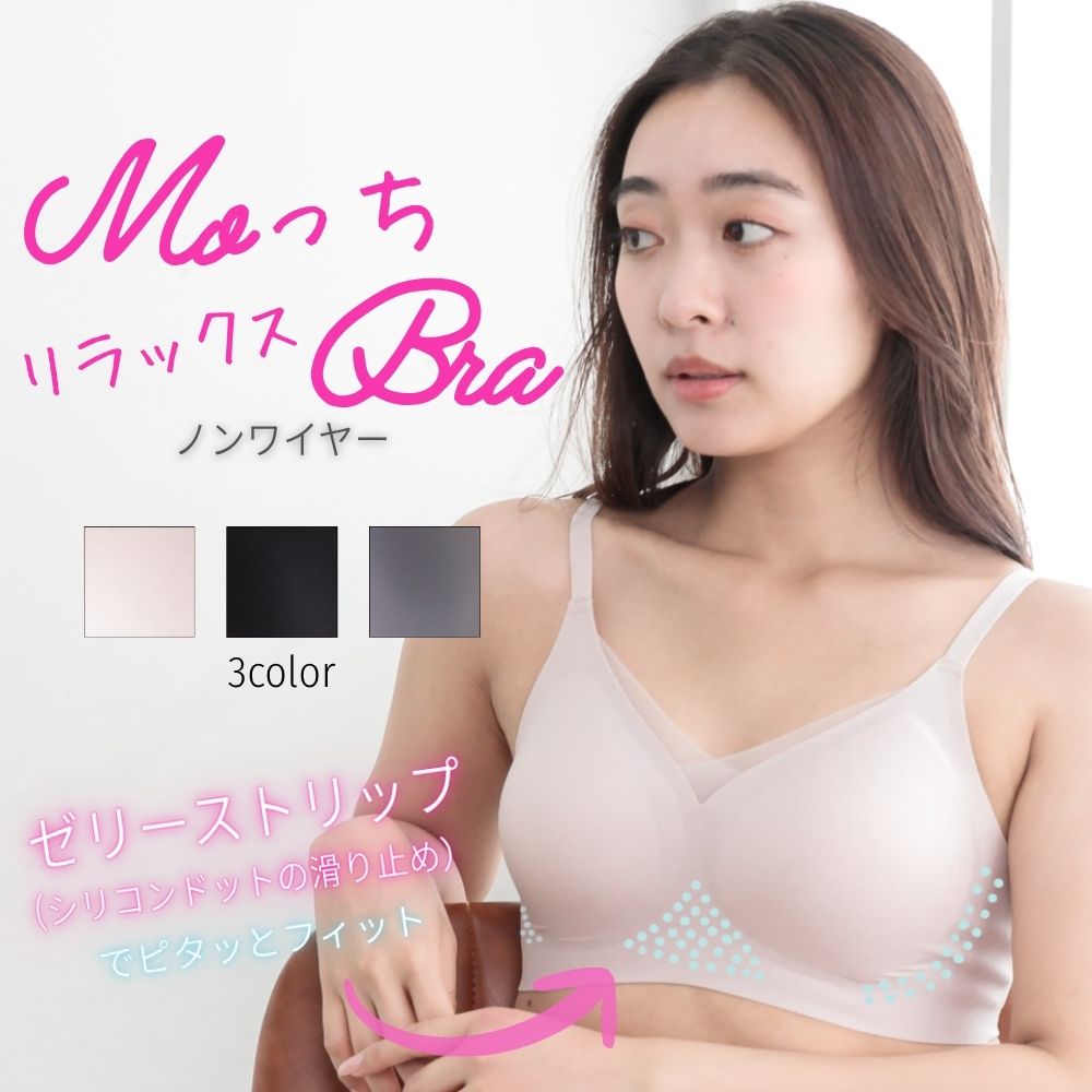 もっちリラックスノンワイヤーブラ