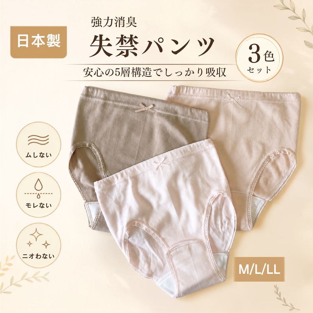 日本製 失禁ショーツ レディース 3枚組 尿漏れパンツ 女性用 吸水ショーツ 消臭ショーツ 横モレ防止 5層構造 綿混 コットン 深ばき 深履き 安心パンツ 尿もれ 軽失禁 快適 ミセス シニア 婦人下着 M L LL ピンク ベージュ モカ 介護 お出かけ 旅行