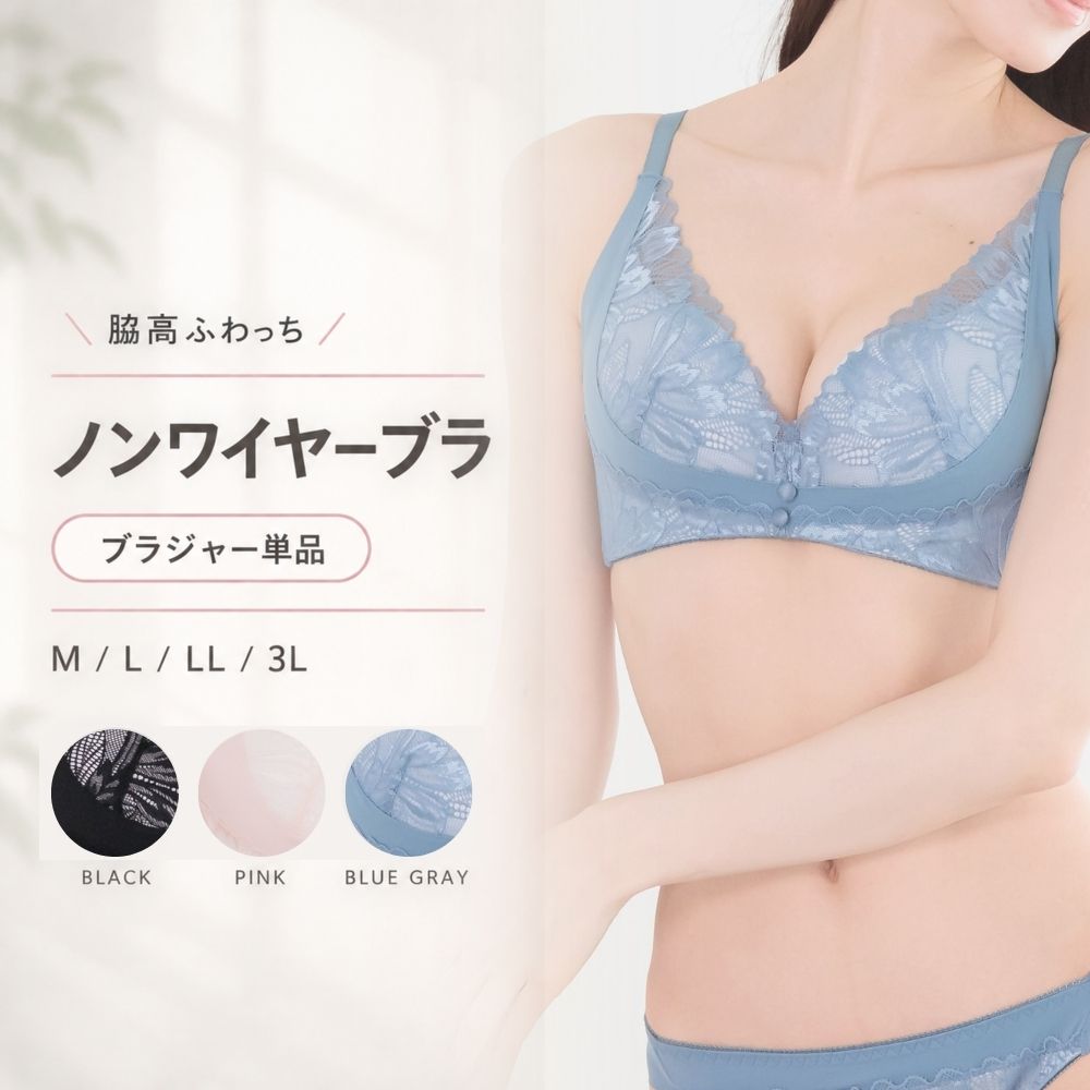 ノンワイヤーブラ ブラジャー単品 脇高ふわっち レディース 脇高ブラ 大きいサイズ 3L レース M L LL 3L