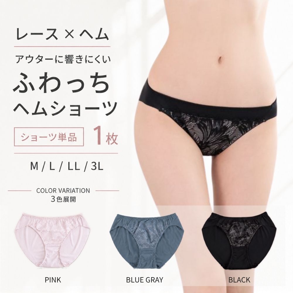 レディース ショーツ ヘムショーツ レース 下着 アウターにひびきにくい M L LL 3L 大きいサイズ ふわっちヘムショーツ 単品