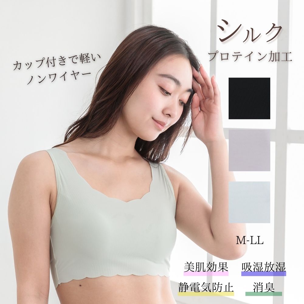 シルクプロテイン加工 カップ付きノンワイヤーブラ