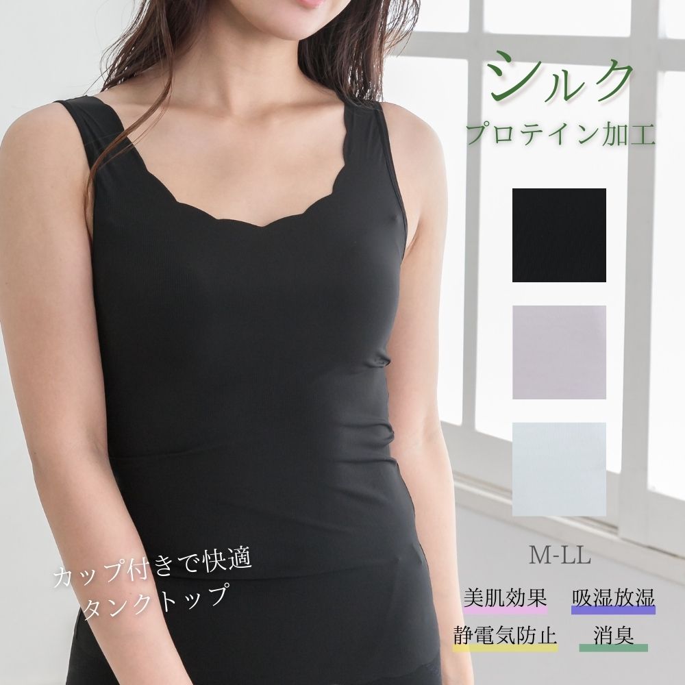 シルクプロテイン加工 カップ付きタンクトップ