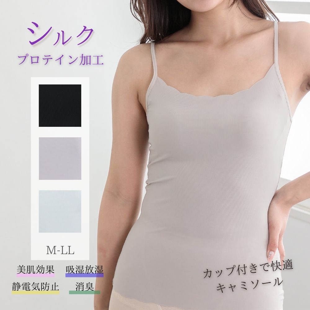 シルクプロテイン加工 カップ付きキャミソール