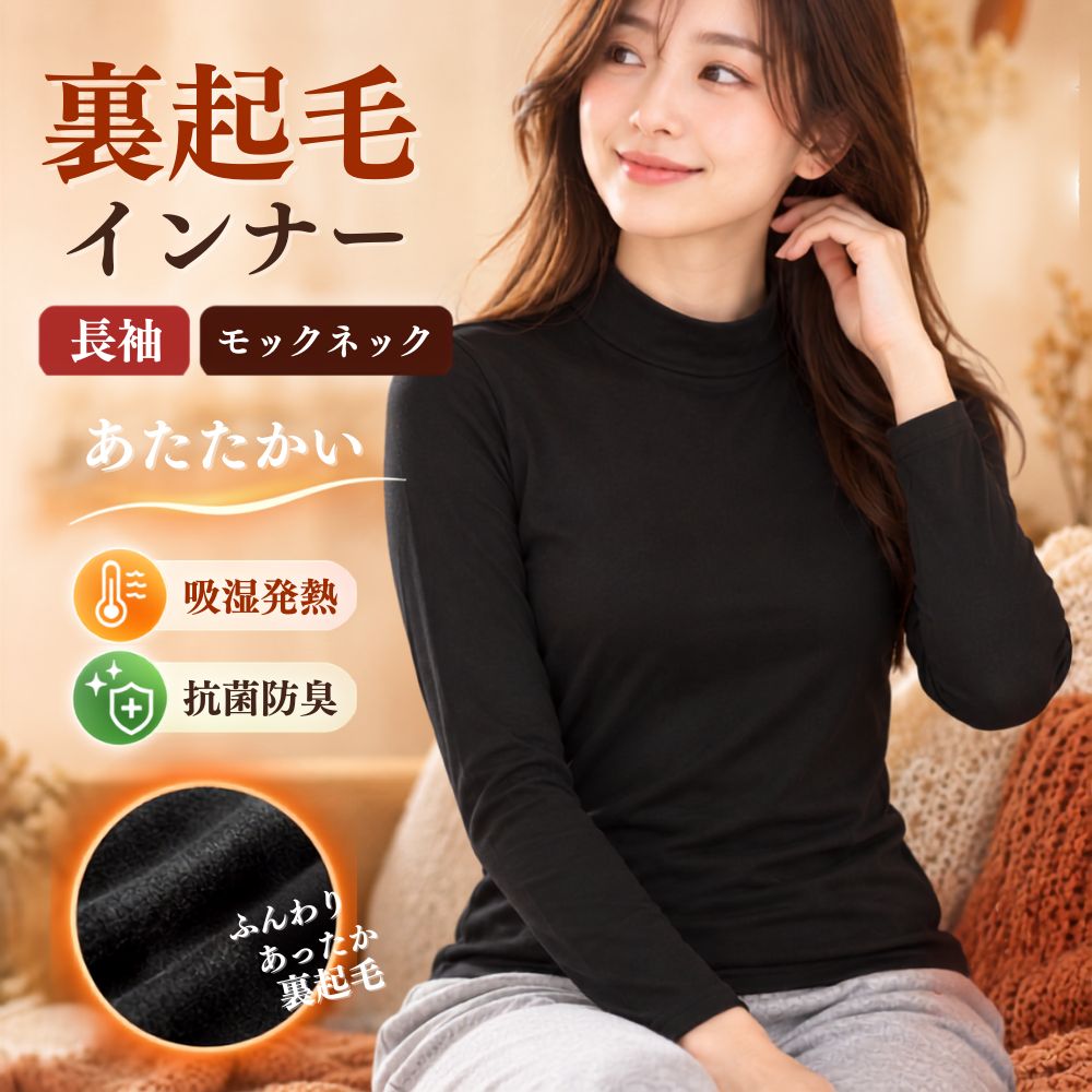 裏起毛 インナー レディース 長袖 インナー あったか  M L LL 大きいサイズ モックネック 薄手 カットソー 軽い 快適 気心地 軽量 フィット感 リラックス 伸縮性 インナー 発熱 防臭 快適な肌触り 防寒 防風 冬 秋 ラウンド 丸首 ルームウェア 極暖 ブラック