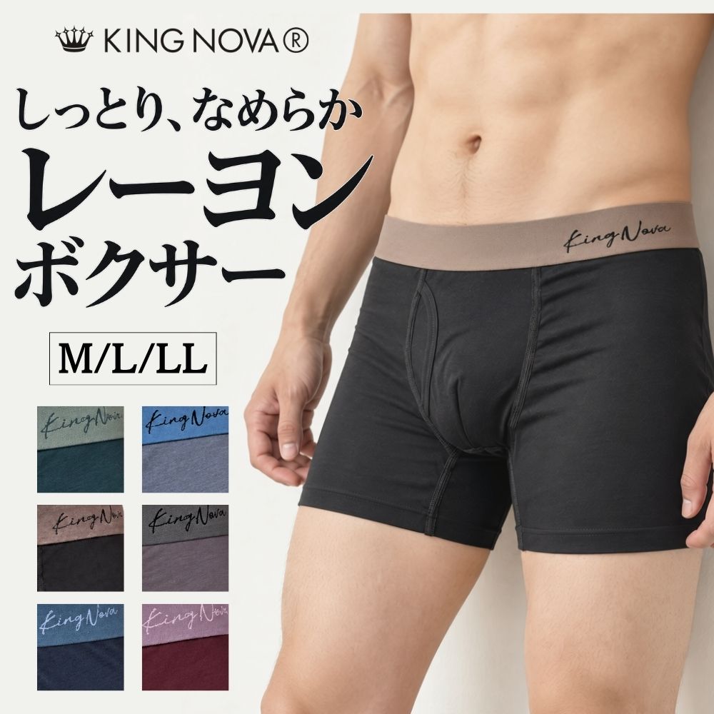メンズ ボクサーパンツ 前開き レーヨン95％ KING NOVA 単品・カラーおまかせ3枚セット M L LL