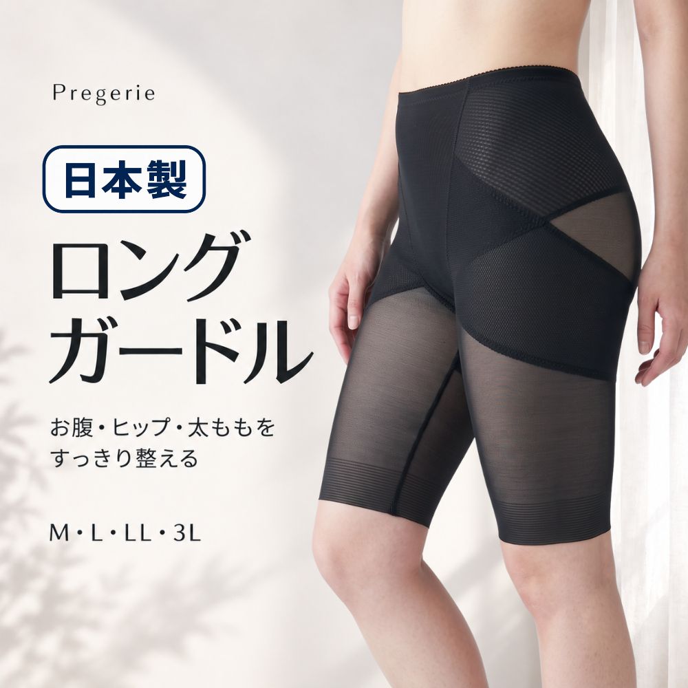 ロングガードル 日本製 レディース 補整下着 お腹 ヒップ 太もも ブラック ベージュ M L LL 3L