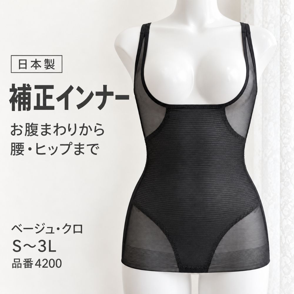 補正インナー 日本製 レディース 補整下着 パワーネット バスト お腹 腰 背中 肩ひも調節 カップなし S～3L 4200