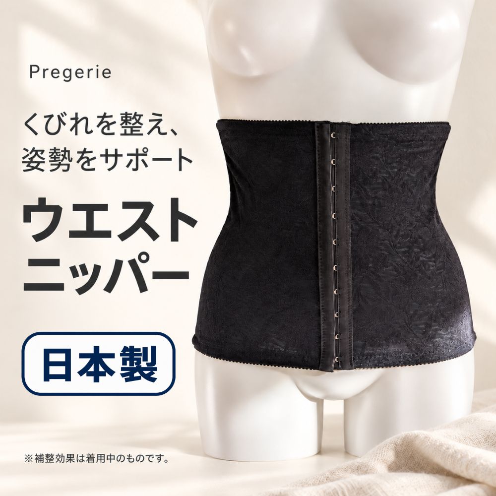 ウエストニッパー レディース 補整下着 花柄レース 4本ボーン フロントホック 3段階調節 M L LL Pregerie 4323