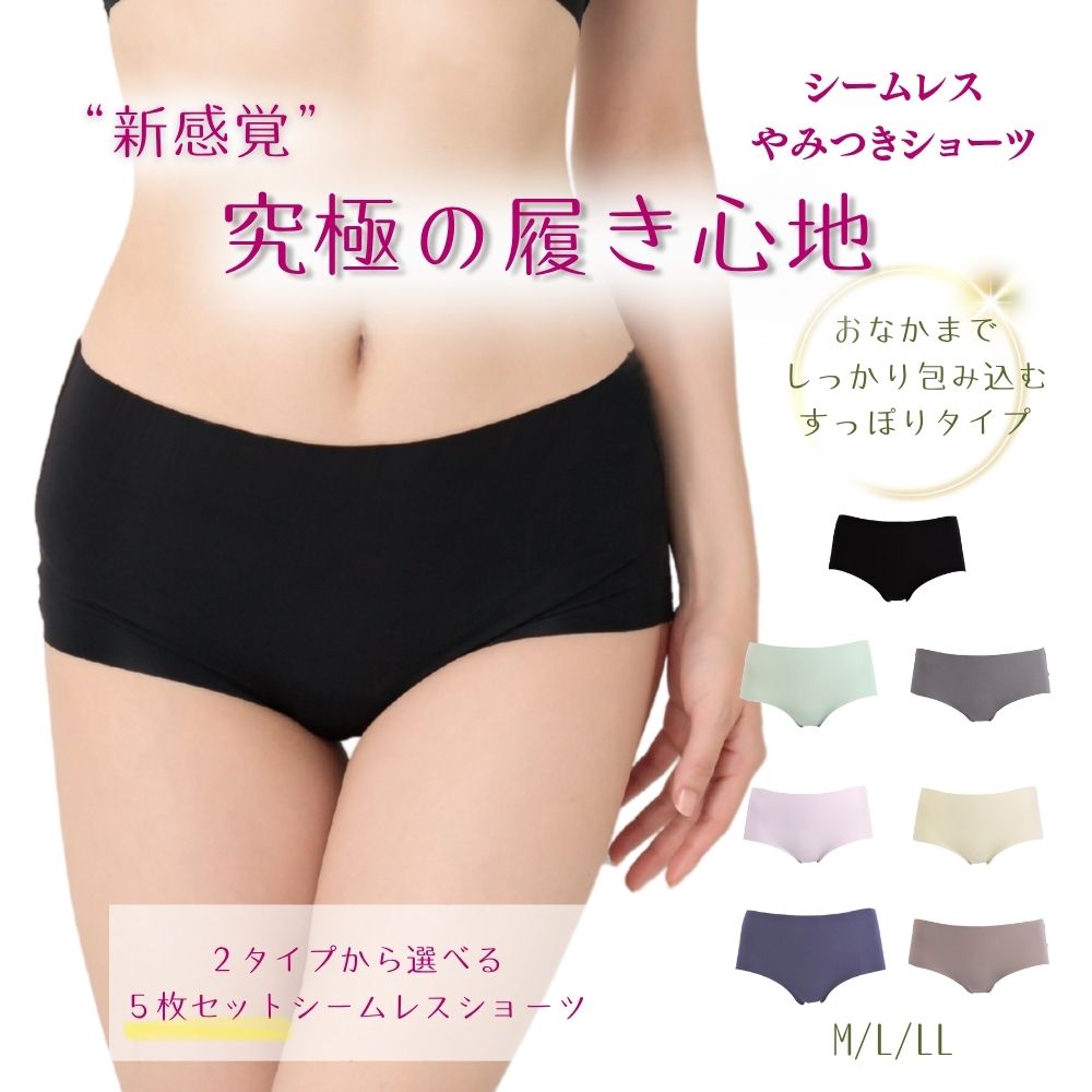 シームレスショーツ【 響かない しっとり なめらか 】選べる5枚組
