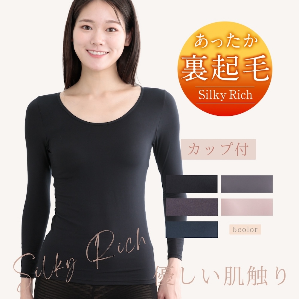 カップ付き 長袖インナー 裏起毛 インナー あったか  シルキーリッチ M L LL 大きいサイズ  軽い カップ内蔵 快適 気心地 レディース ノンワイヤーブラ 軽量 フィット感 リラックス 伸縮性 インナー