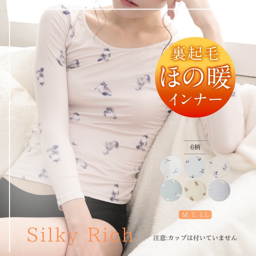 裏起毛 インナー レディース 長袖インナー あったか  シルキーリッチ M L LL 大きいサイズ パンダ とり ねこ うさぎ くま 厚手 カットソー 軽い 快適 気心地 軽量 フィット感 リラックス 伸縮性 インナー 防寒 防風 冬 秋 ラウンド ロンT 冷え対策 保温 毛布 防寒インナー